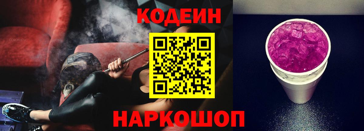 Кодеин Purple Drank Белогорск